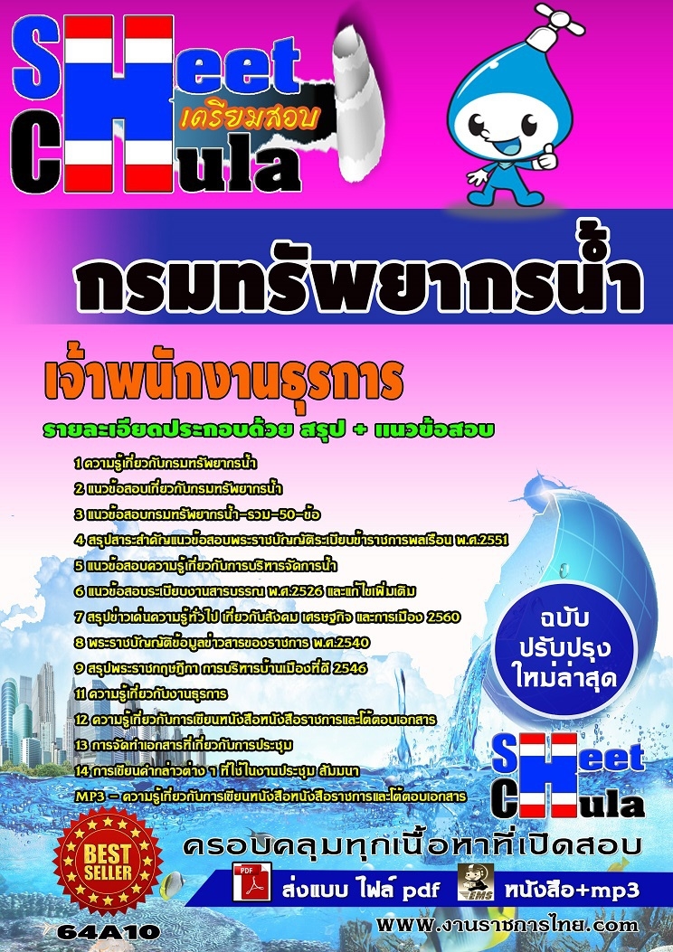 แนวข้อสอบเจ้าพนักงานธุรการ กรมทรัพยากรน้ำ