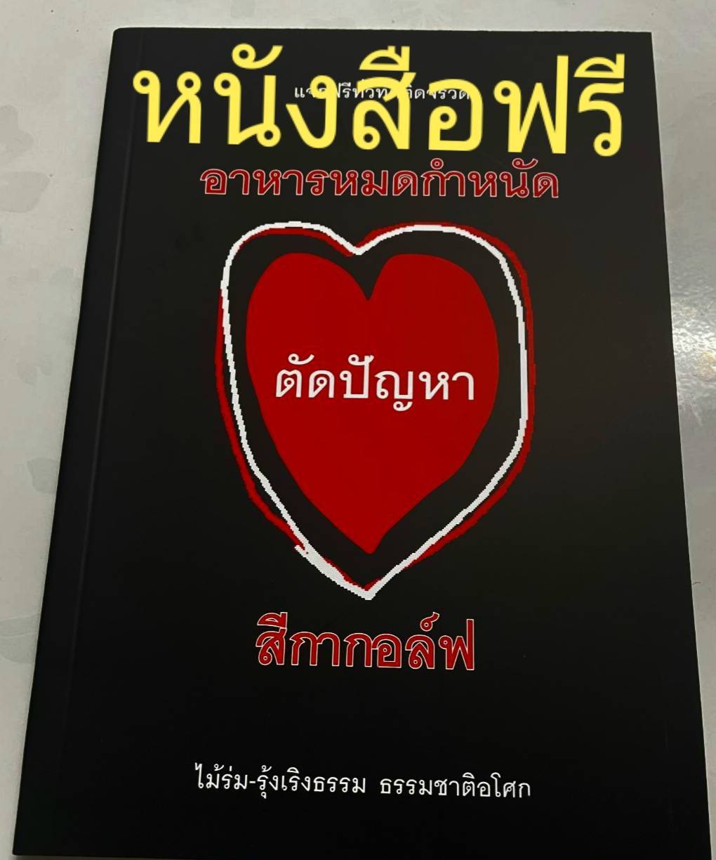 หนังสือฟรี อาหารหมดกำหนัด ตัวปัญหา สีกากอล์ฟ