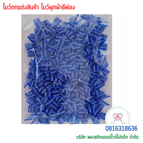 โบว์ผูกติดถุงขนม,โบว์ผูกตกแต่งสินค้า,โบว์ผูกติดของขวัญ โบว์ผูกติดคุกกี้ โบว์ผูกสำเร็จ โบว์ผูกติดของชำร่วย-พลาสติกแอนด์ไวร์โปรดัก BTSH-02