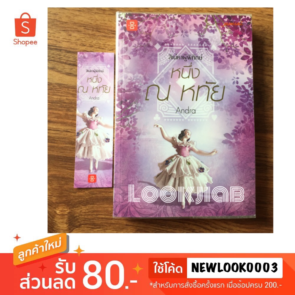 หนึ่ง ณ หทัย / Andra (ชุดสิเน่หาผู้พิทักษ์)