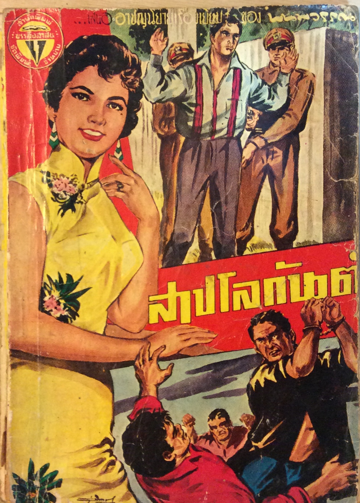 สาปโลกันต์ เล่มเดียวจบ/นนพวรรณ