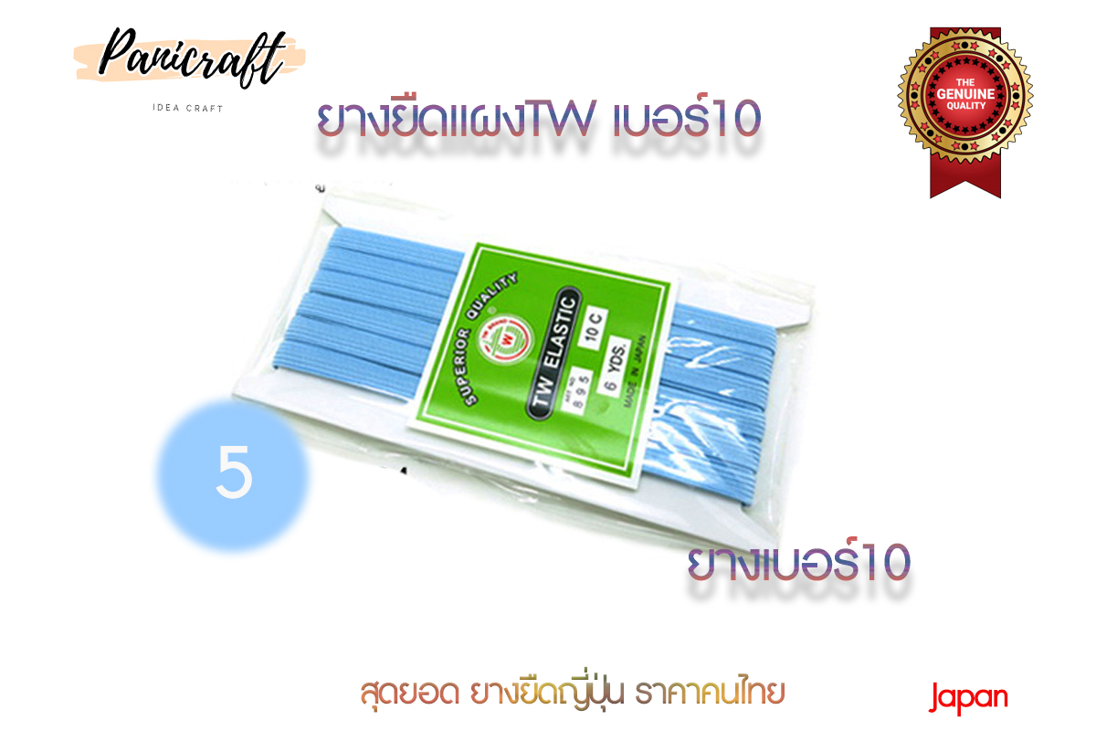 ยางยืดญี่ปุ่นTW No.10ยาว6หลา มีสีให้เลือกเยอะ สินค้าจากญีปุ่น