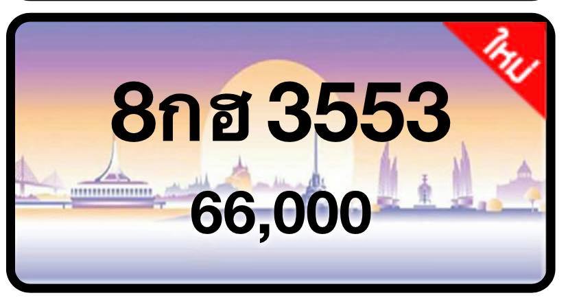 ป้ายทะเบียนประมูลกรุงเทพฯ สำหรับรถเก๋ง รถยนต์ 7 ที่นั่ง รถตู้ vip รถกระบะ 4 ประตู