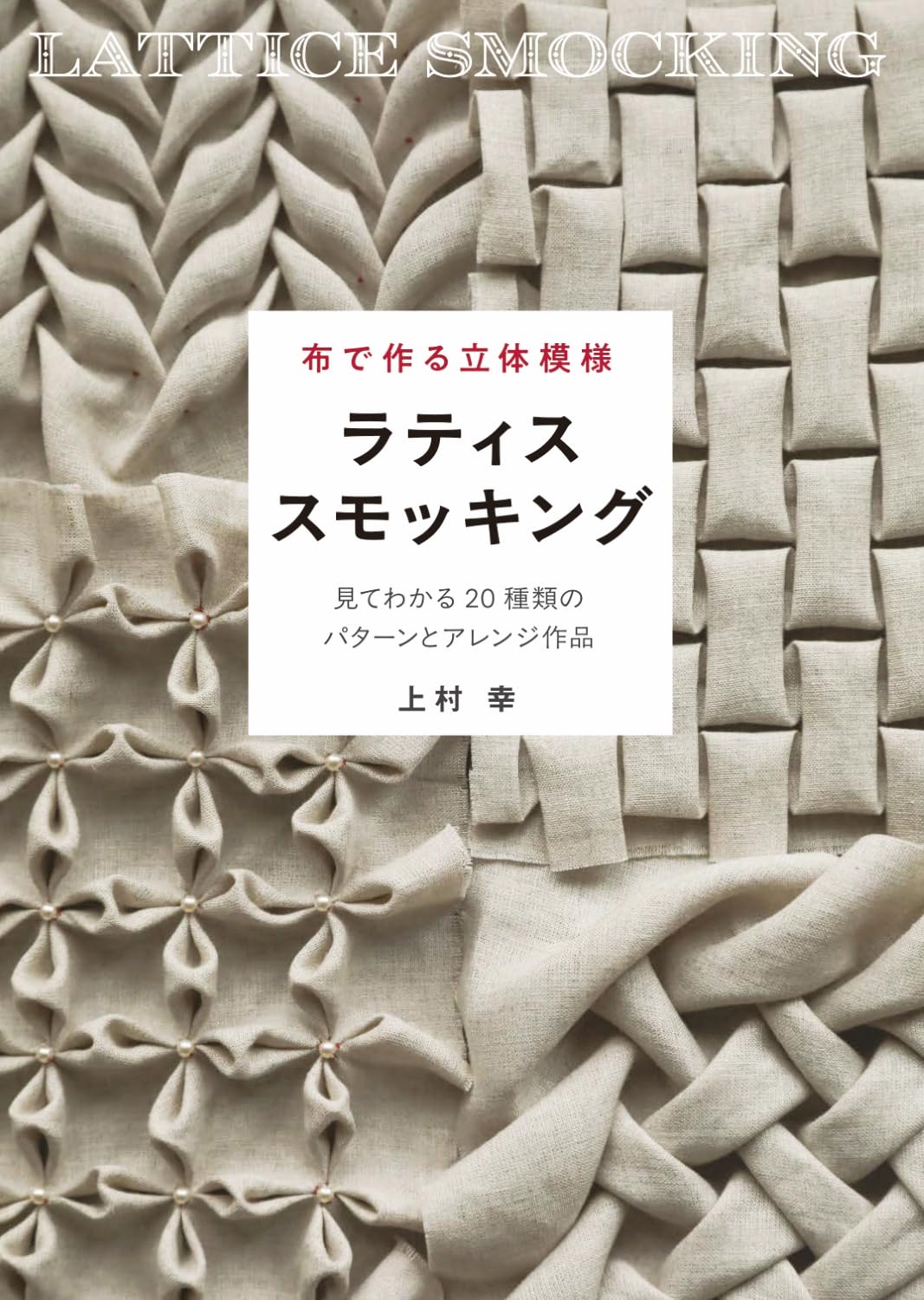 หนังสือญี่ปุ่น - Lattice Smocking แบบเสื้อผ้าและกระเป๋าลายสามมิตติกว่า 20 แบบ 9784766137965