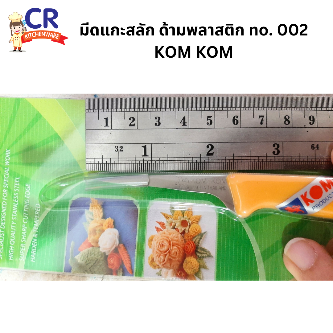 มีดแกะสลัก ด้ามพลาสติก KOM KOM no. 002