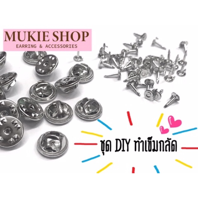 DIY ชุด เข็มกลัด (ทับหลัง+ก้านเข็ม) <ไม่แพ้ไม่คัน นิเกิลฟรี> แพ็ค 20,50,100 ชุด