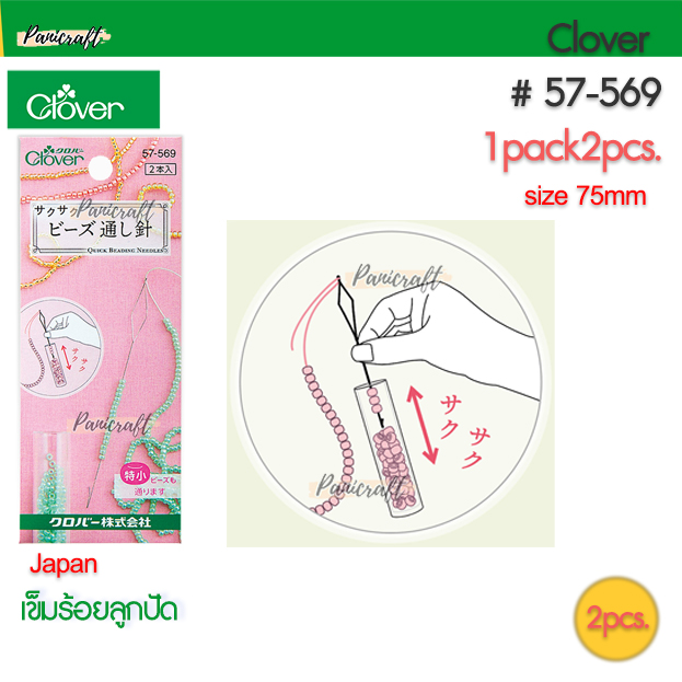 Clover 57-569 เข็มร้อยลูกปัด