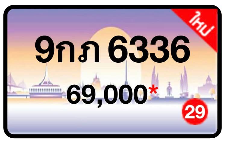 ป้ายทะเบียนประมูลกรุงเทพฯ สำหรับรถเก๋ง รถยนต์ 7 ที่นั่ง รถตู้ vip รถกระบะ 4 ประตู