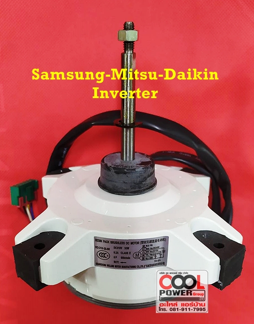 มอเตอร์คอยล์ร้อน ซัมซุง-มิตซูบิชิ-ไดกิ้น-อินเวอร์เตอร์/Samsung-Mitsu-Daikin-Inverter