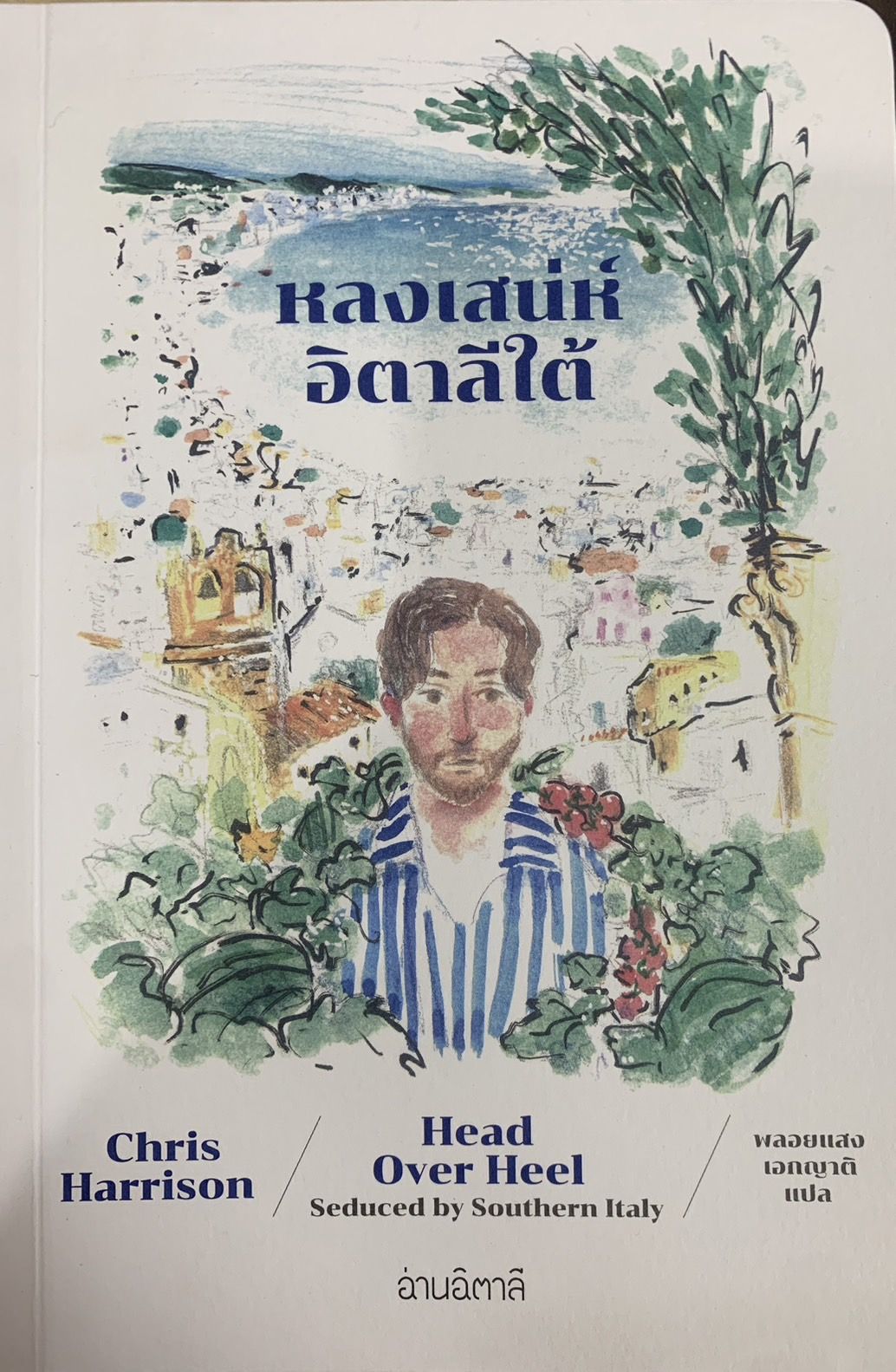 หลงเสน่ห์อิตาลีใต้ - คริส แฮร์ริสัน