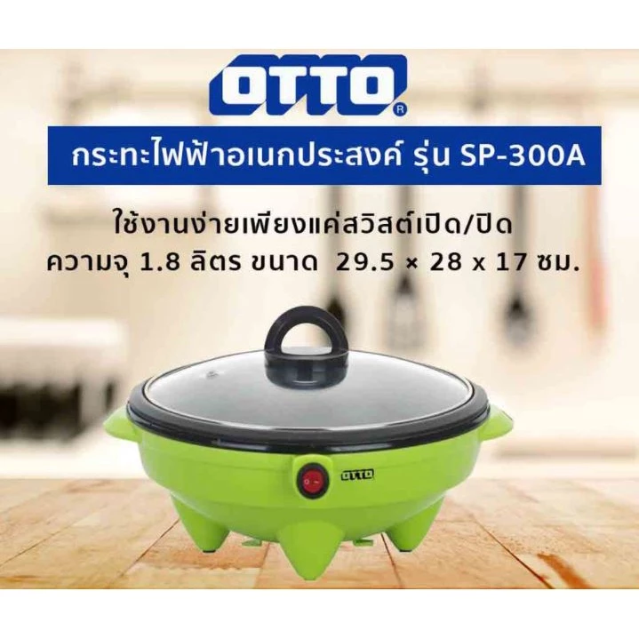 OTTO กระทะไฟฟ้า รุ่น SP-300A ความจุ 1.8 ลิตร กำลังไฟ 1000 วัตต์ ฝาแก้ว