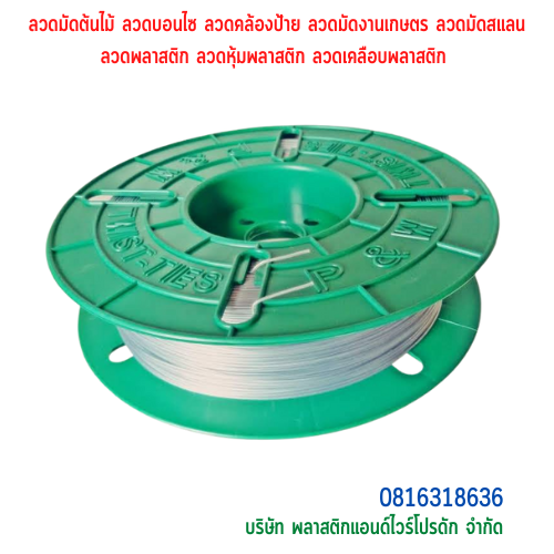 ลวดมัดต้นไม้ ลวดผูกต้นไม้ ลวดขึงสแลน ลวดเพาะชำ ลวดผูกป้าย ลวดบอนไซ ลวดคล้องป้าย ลวดมัดงานเกษตร ลวดลวดมัดสแลน หุ้มแบบกลม-บจก.พลาสติกแอนด์ไวร์โปรดัก SKU-00113