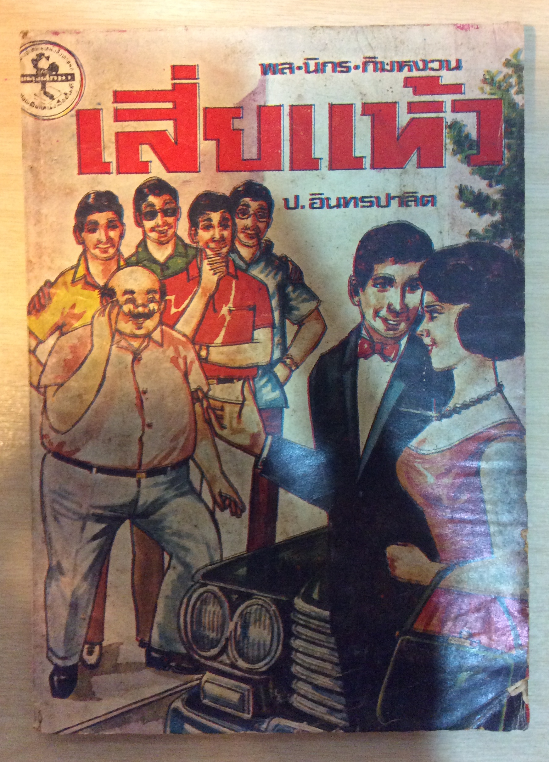 สามเกลอ ตอน เสี่ยแห้ว