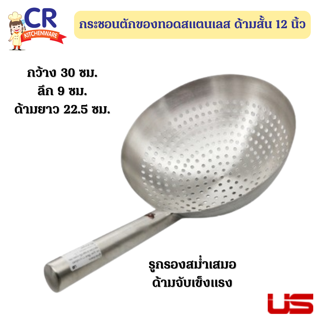 US กระชอนตักของทอดสแตนเลส ด้ามสั้น 12 นิ้ว