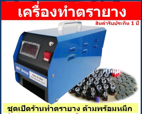 เครื่องทำตรายางหมึกในตัว Hy 2000 (เครื่องพร้อมอุปกรณ์) ราคารวมภาษี (บริการหลังการขาย)