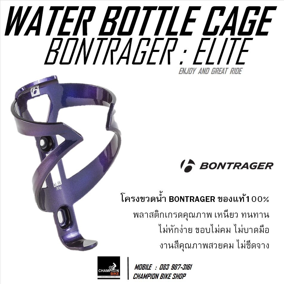 โครงขวดน้ำจักรยาน BONTRAGER : ELITE WATER BOTTLE CAGE / PURPLE / สีม่วง