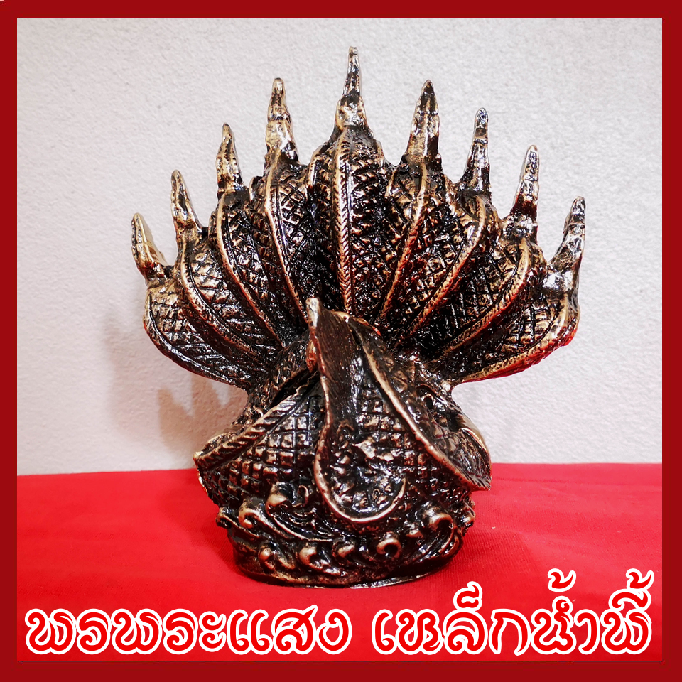 พญานาค 9 เศียร องค์สีมันปู ฐาน 2.5 นิ้ว วัตถุมงคล เนื้อมวลสารแร่เหล็กน้ำพี้