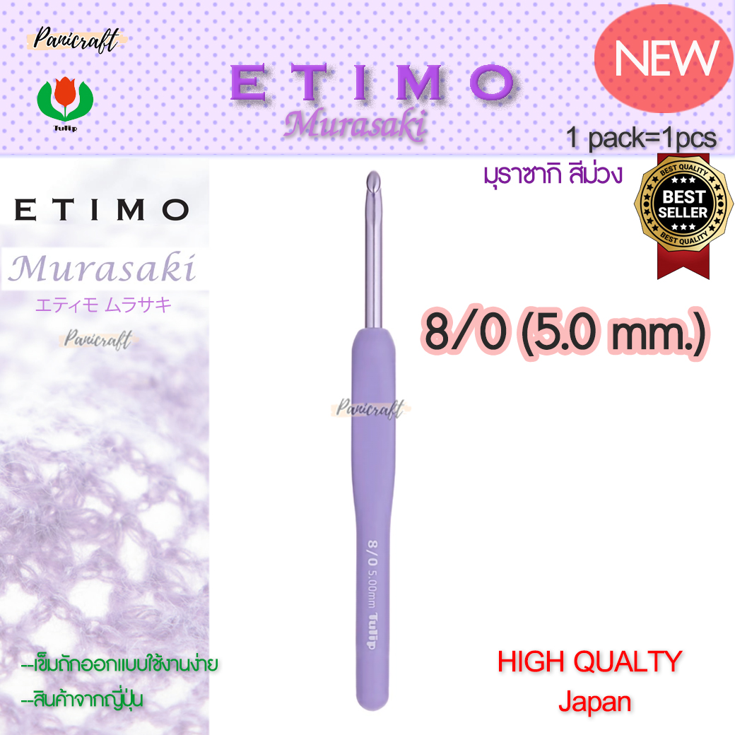 ทิวลิบTulipเข็มโครเชต์รุ่นEtimo Murasaki มุราซากิ สีม่วง エティモ ムラサキรุ่นใหม่ด้ามนุ่มออกแบบลดการเมื่อยล้าคุ้มเบาลื่นนุ่ม