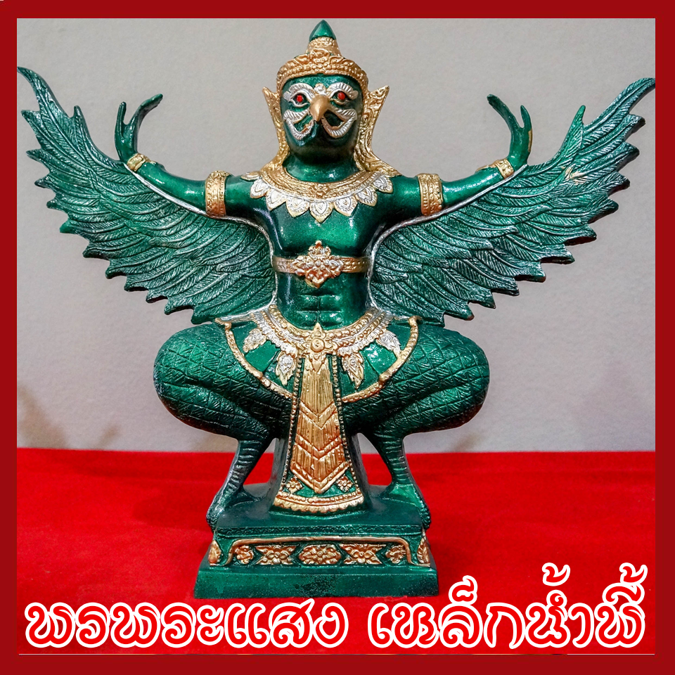 พญาครุต แร่เหล็กน้ำพี้ องค์เขียว ฐาน 5 นิ้ว สูง 12 นิ้ว