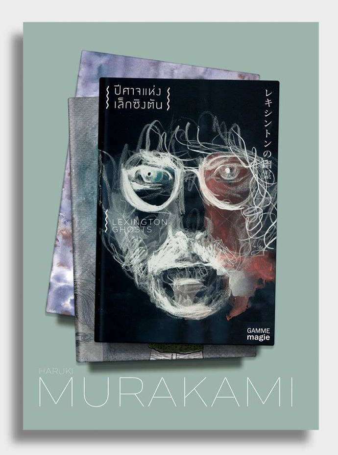 ปีศาจแห่งเล็กซิงตัน