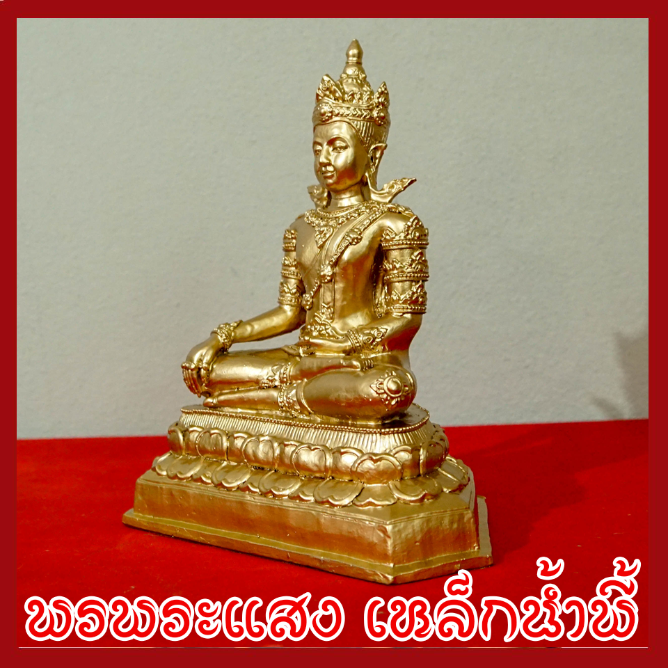 สมเด็จองค์ปฐมบรมมหาจักรพรรดิ องค์ทอง วัตถุมงคล เนื้อมวลสารแร่เหล็กน้ำพี้