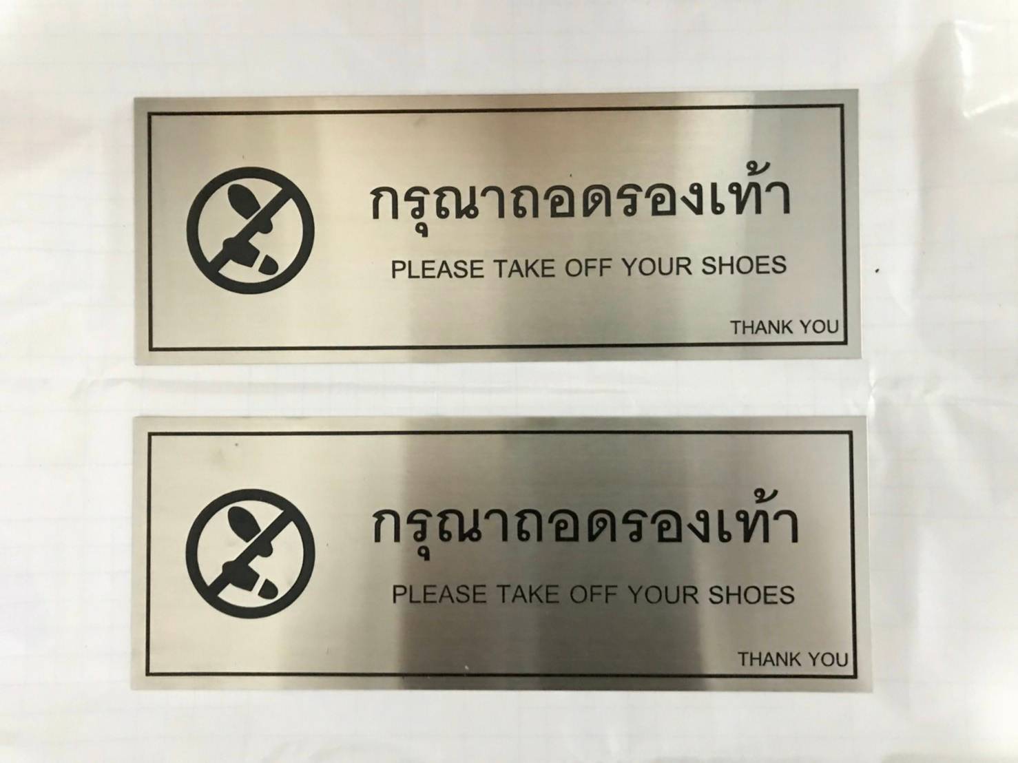 ป้ายสแตนเลส - กรุณาถอดรองเท้า
