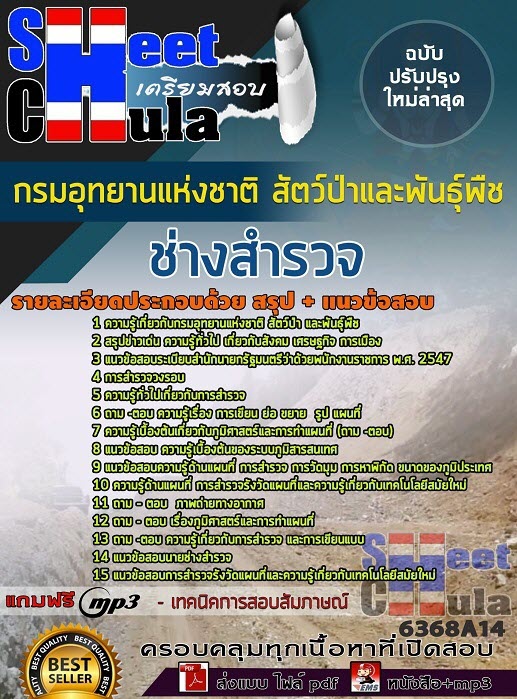แนวข้อสอบช่างสำรวจ กรมอุทยานแห่งชาติ สัตว์ป่า และพันธุ์พืช 2563