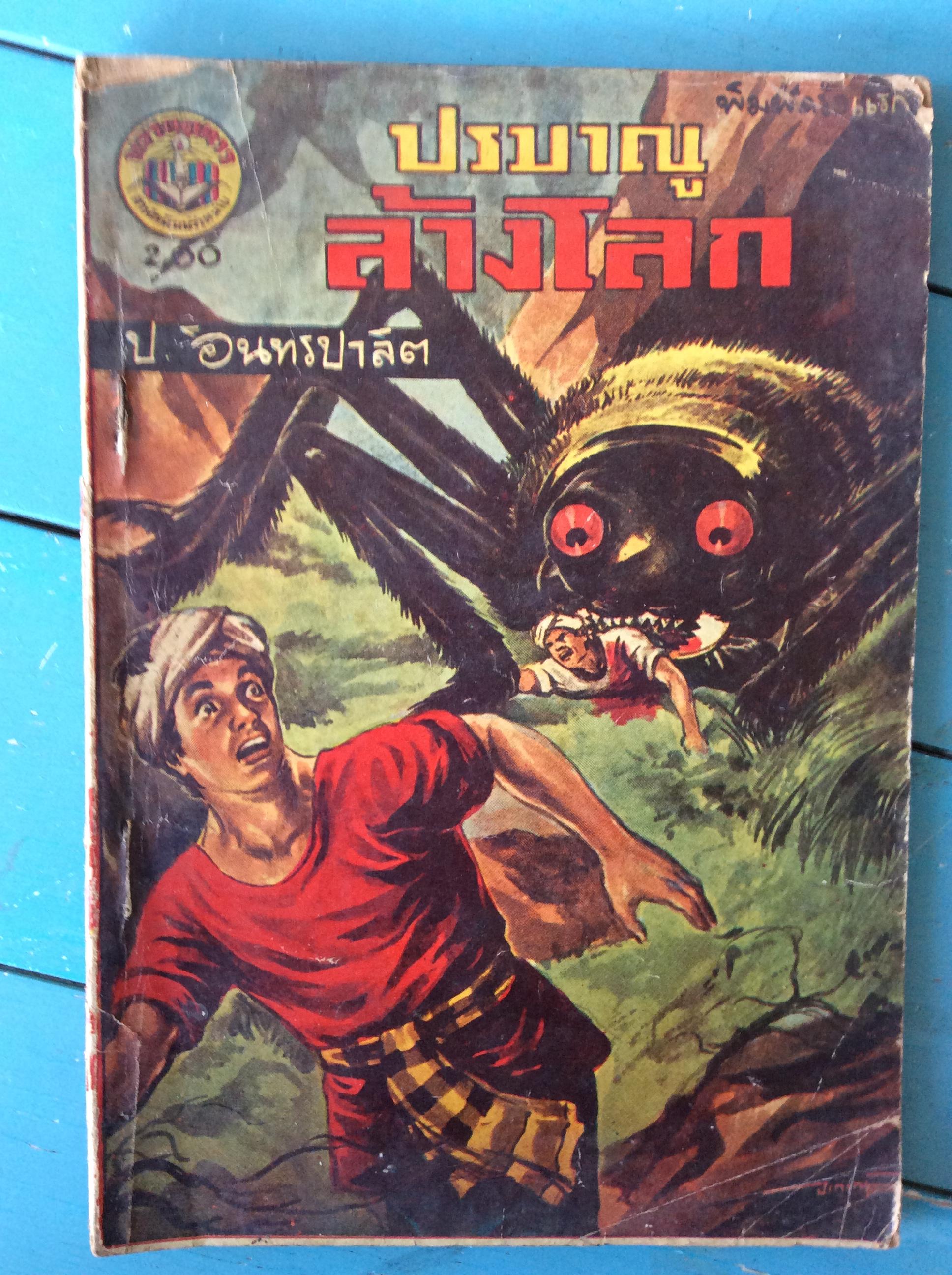 สามเกลอ ตอน ปรมณูล้างโลก เล่ม 6