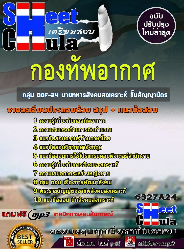 เเนวข้อสอบกลุ่ม DOF-24 นายทหารสังคมสงเคราะห์ ชั้นสัญญาบัตร กองทัพอากาศ 2563
