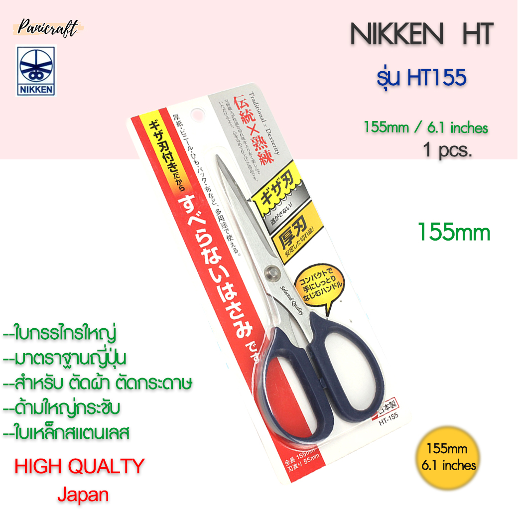 กรรไกรตัดNikken HT-155 ด้ามน้ำเงินใบสแตนเลส 155มม.6.1นิ้ว กรรไกรเกรดสูง ตัดผ้า ตัดกระดาษ
