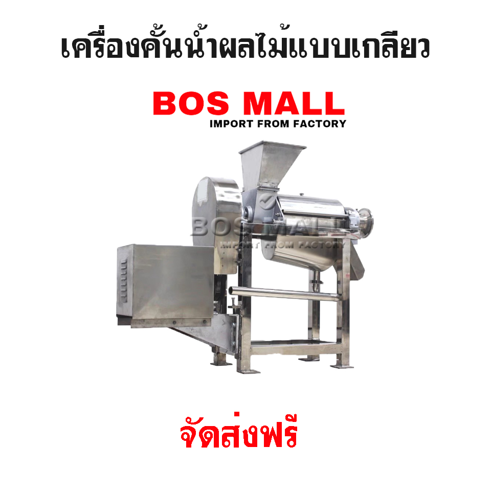 เครื่องสกัดน้ำผลไม้ เชิงพาณิชย์