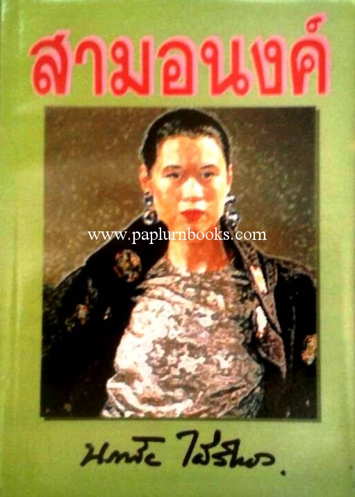 สามอนงค์ / นภาลัย ไผ่สีทอง