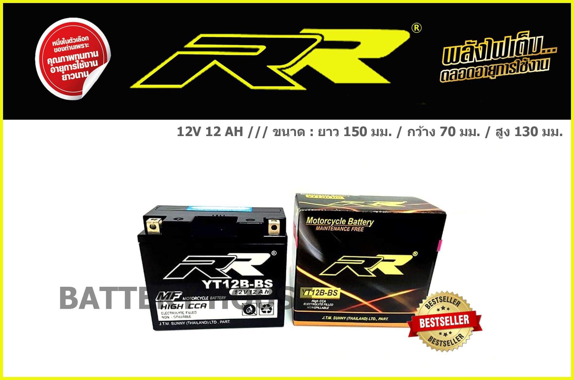 RR YT12B-BS (12แอมป์)