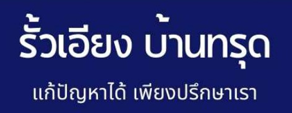 รับแก้รั้วเอียง แก้ไขปัญหารั้วบ้านทรุด