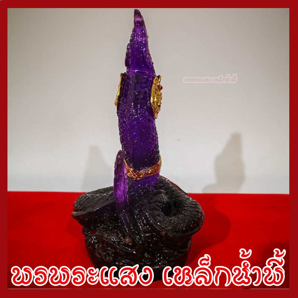 พญานาค 1 เศียร 3 นิ้ว สีม่วง ประจำวันเสาร์ สูง 6 นิ้ว ฐาน 3 นิ้ว