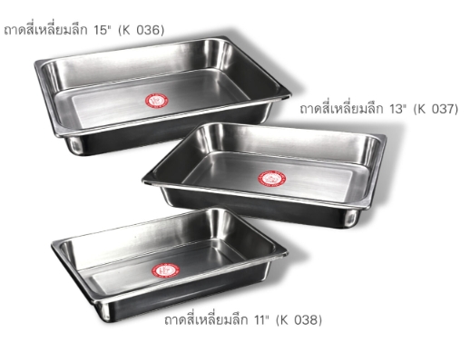 ถาดสี่เหลี่ยมลึก ถาดสแตนเลสลึก ตราสฟิ้งค์ sphinx