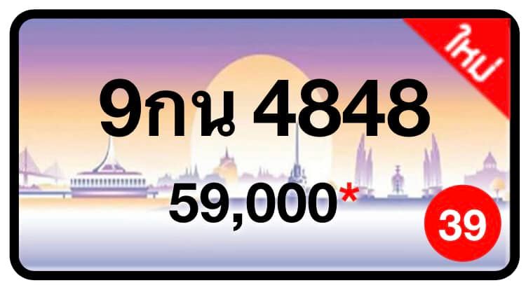 ป้ายทะเบียนประมูลกรุงเทพฯ สำหรับรถเก๋ง รถยนต์ 7 ที่นั่ง รถตู้ vip รถกระบะ 4 ประตู (รย.1)