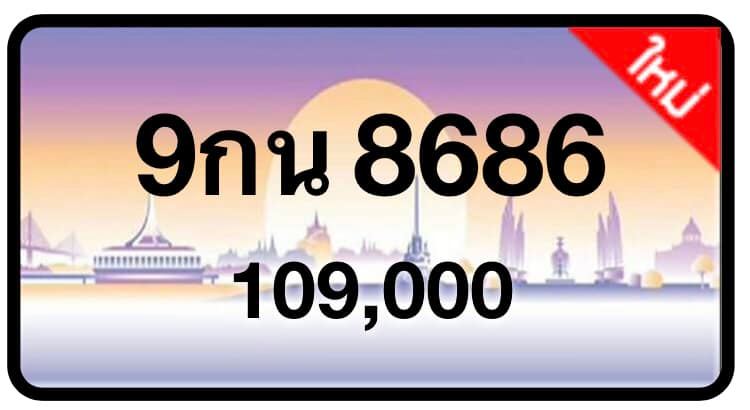 ป้ายทะเบียนประมูลกรุงเทพฯ สำหรับรถเก๋ง รถยนต์ 7 ที่นั่ง รถตู้ vip รถกระบะ 4 ประตู (รย.1)