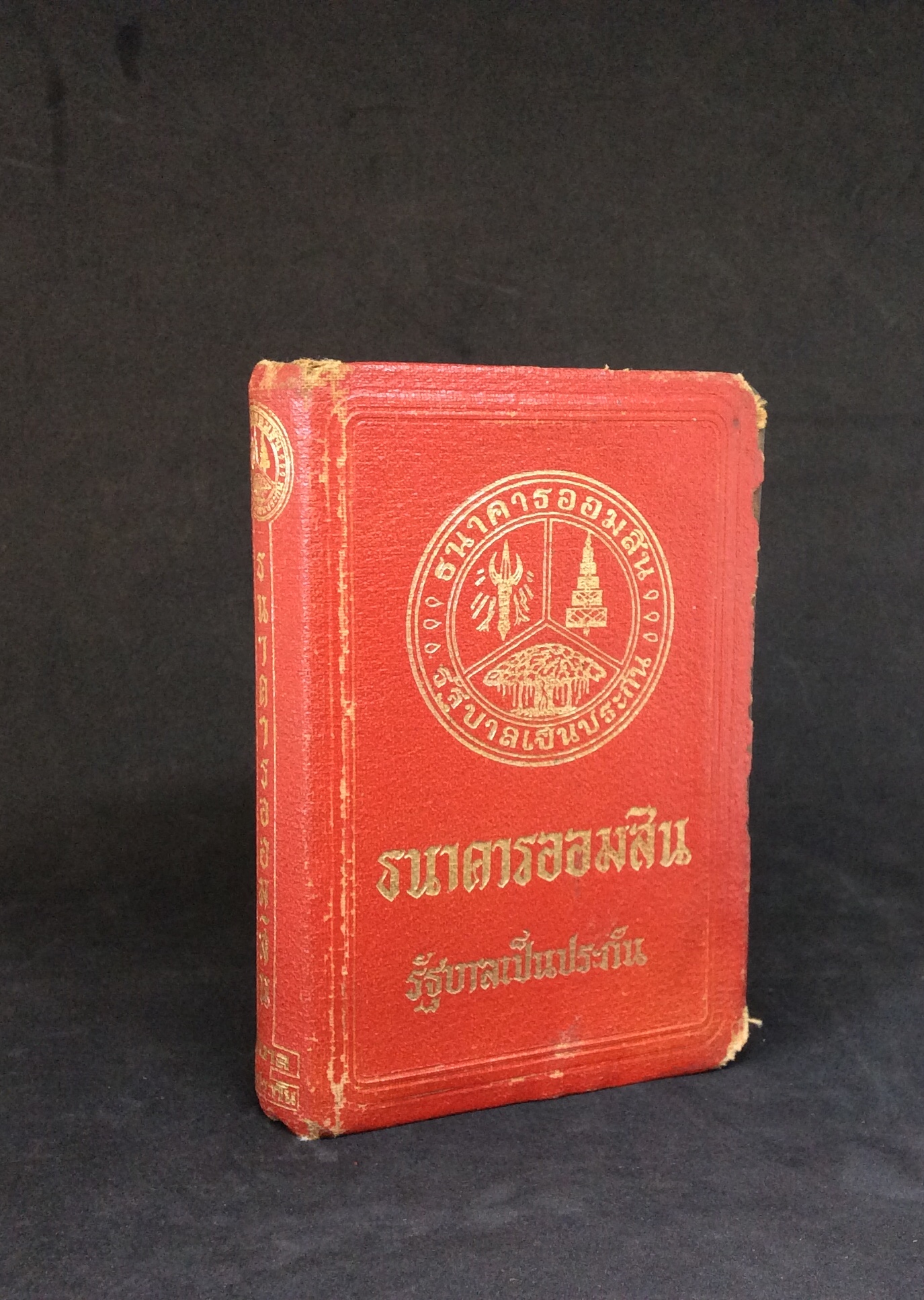 กล่องออมสินโลโก้ธนาคารออมสิน