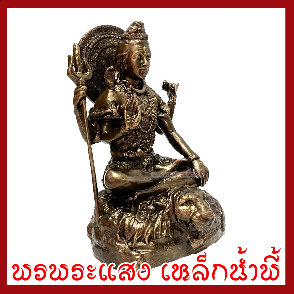 พระศิวะ ฐาน 6 นิ้ว สูง 9.5 นิ้ว วัตถุมงคล เนื้อมวลสารแร่เหล็กน้ำพี้