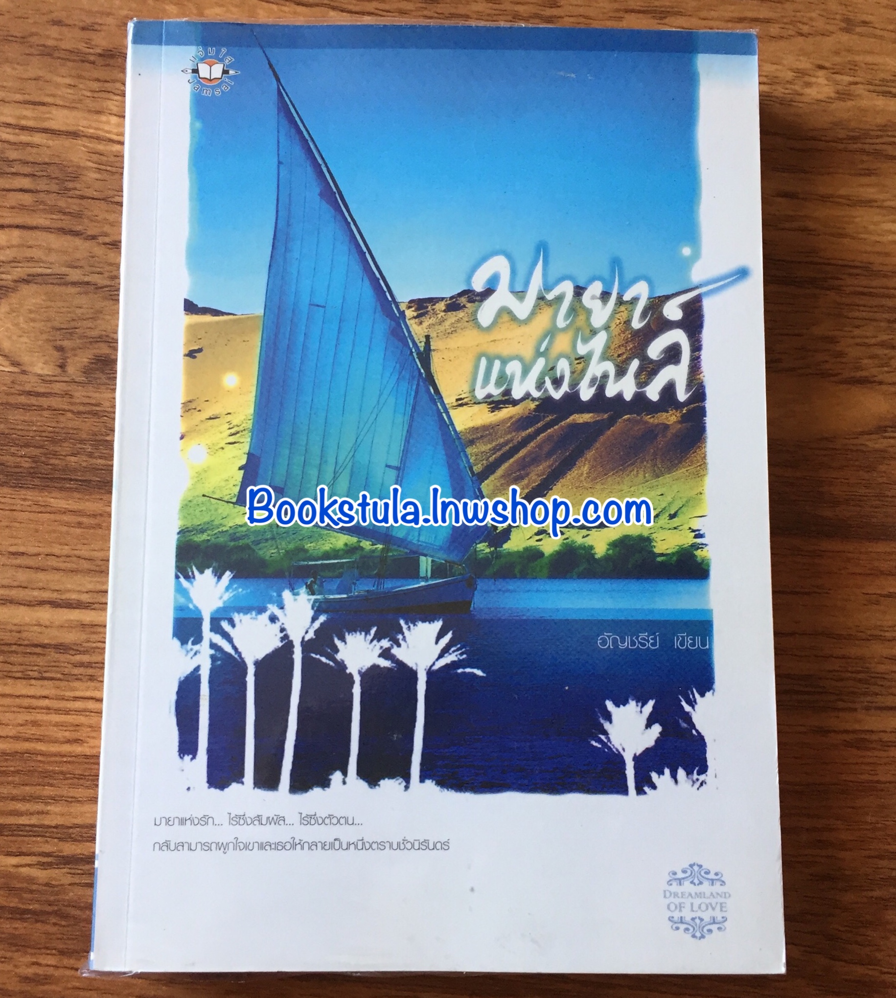 มายาแห่งไนล์ / อัญชรีย์