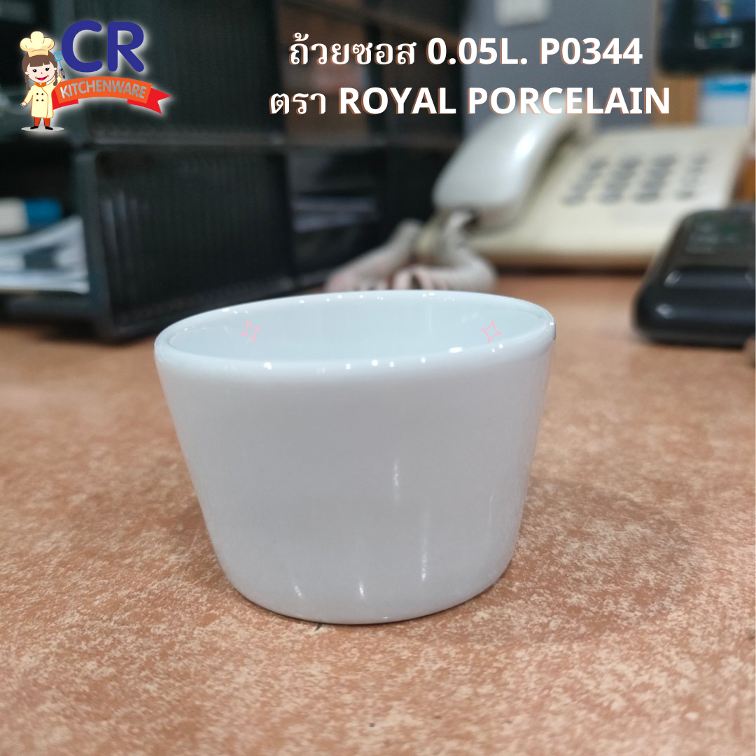ถ้วยซอส 0.05L. P0344 ตรา Royal Porcelain