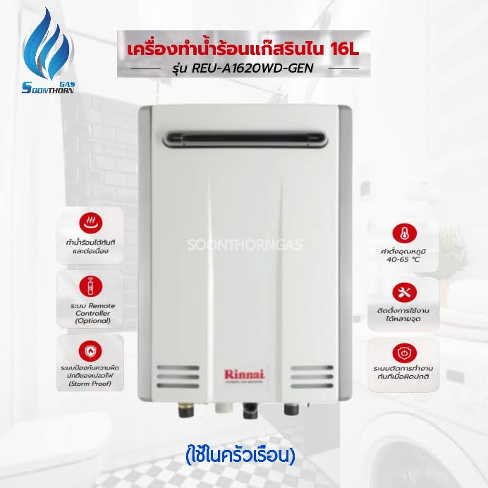 เครื่องทำน้ำร้อนแก๊ส RINNAI INFINITY 16 รุ่น REU-A1620WD-GEN (16ลิตร)