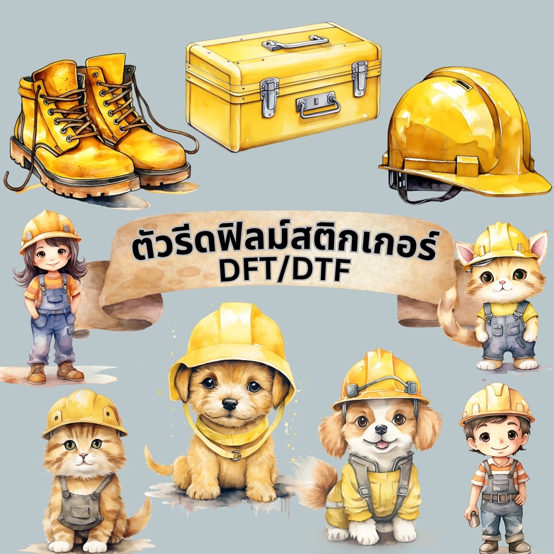 ตัวรีดติดเสื้อ การ์ตูนน่ารัก งานก่อสร้าง ฟิลม์รีดร้อน พิมพ์ลาย สกรีนลาย ฟิลม์ DFT DTF