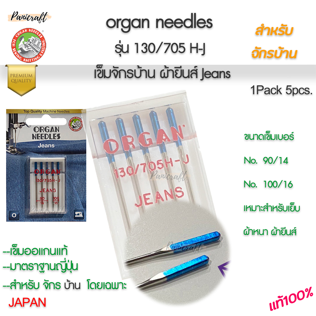 Organ ออแกน เข็มจักรผ้ายีนส์ | เข็มจักรเย็บผ้าหนา | เข็มเย็บผ้ายีนส์ (Jeans Needle)