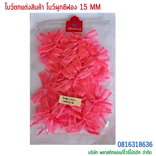 โบว์ผูกติดถุงขนม,โบว์ผูกตกแต่งสินค้า,โบว์ผูกติดของขวัญ โบว์ผูกติดคุกกี้ โบว์ผูกสำเร็จ โบว์ผูกติดของชำร่วย-พลาสติกแอนด์ไวร์โปรดัก ฺBTSF-01