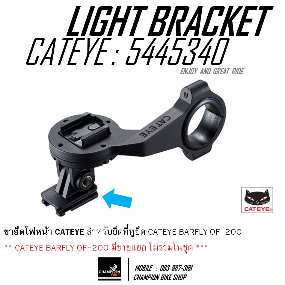 ขาจับไฟหน้าจักรยาน CATEYE : 5445340 CATEYE LIGHT BRACKET FIT ON GOPRO MOUNT