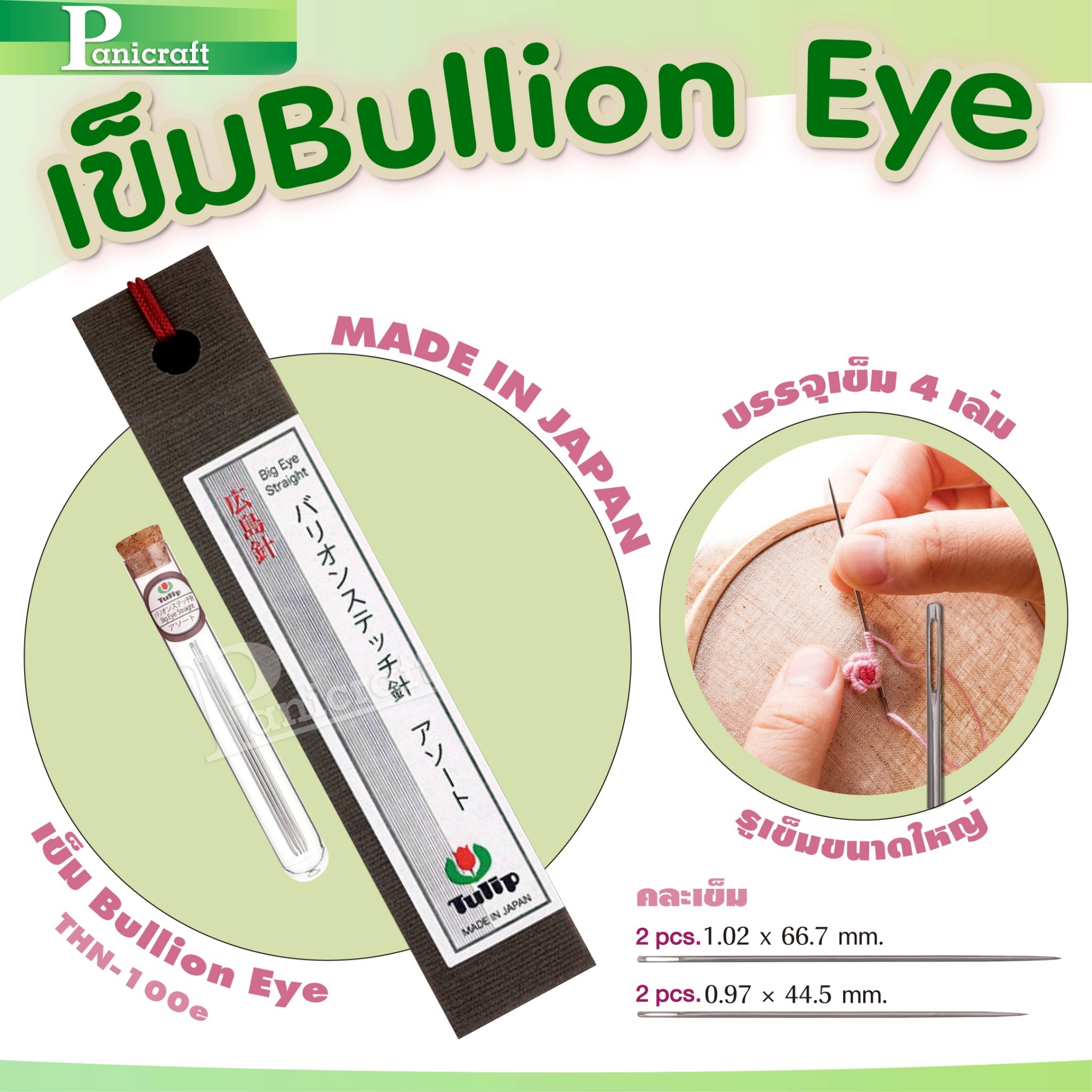 tulip เข็ม Bullion Eye รูเข็มใหญ่ (Big Eye) แบรนด์ Tulip