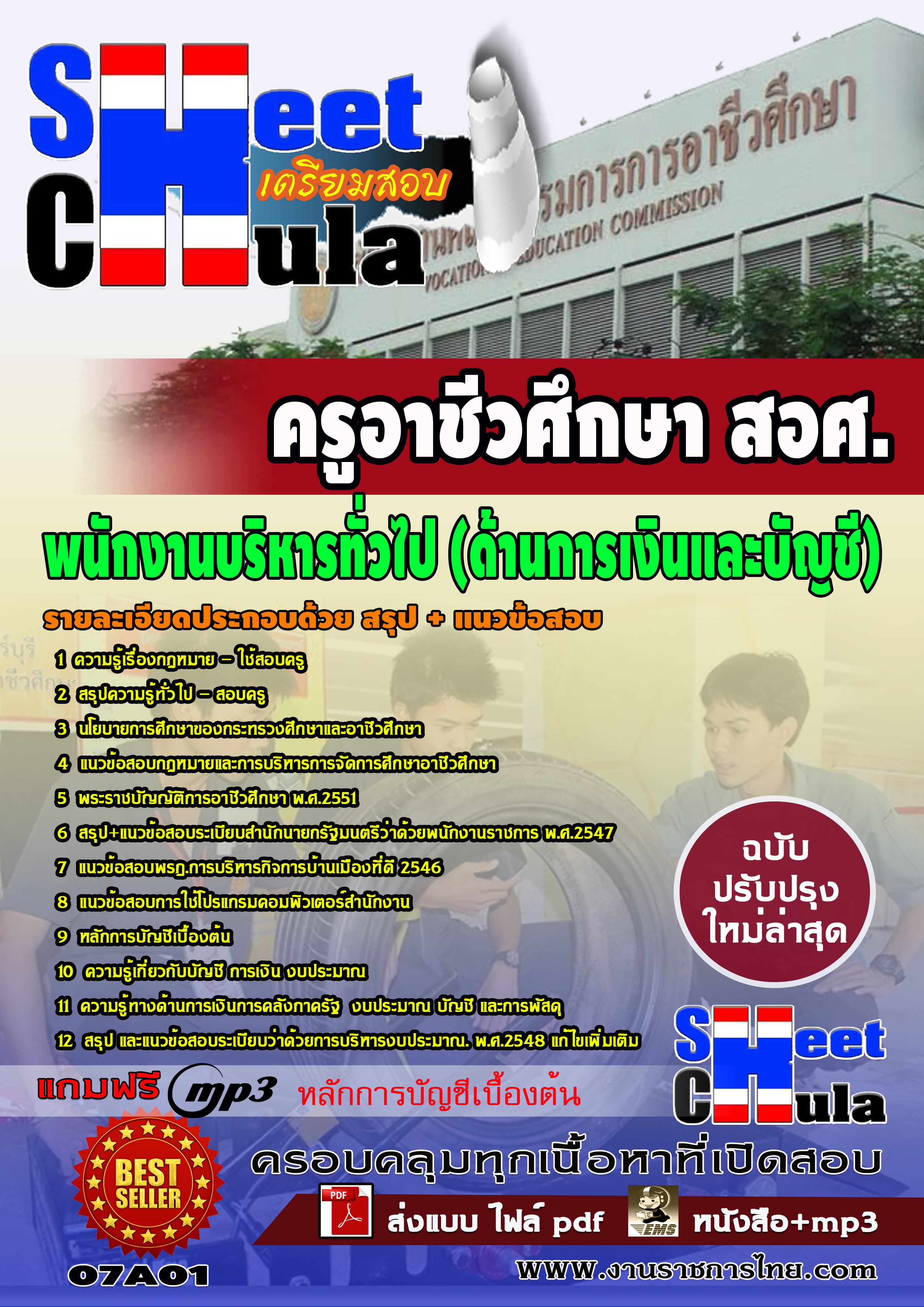 แนวข้อสอบพนักงานบริหารทั่วไป ด้านการเงินและบัญชี สอศ.