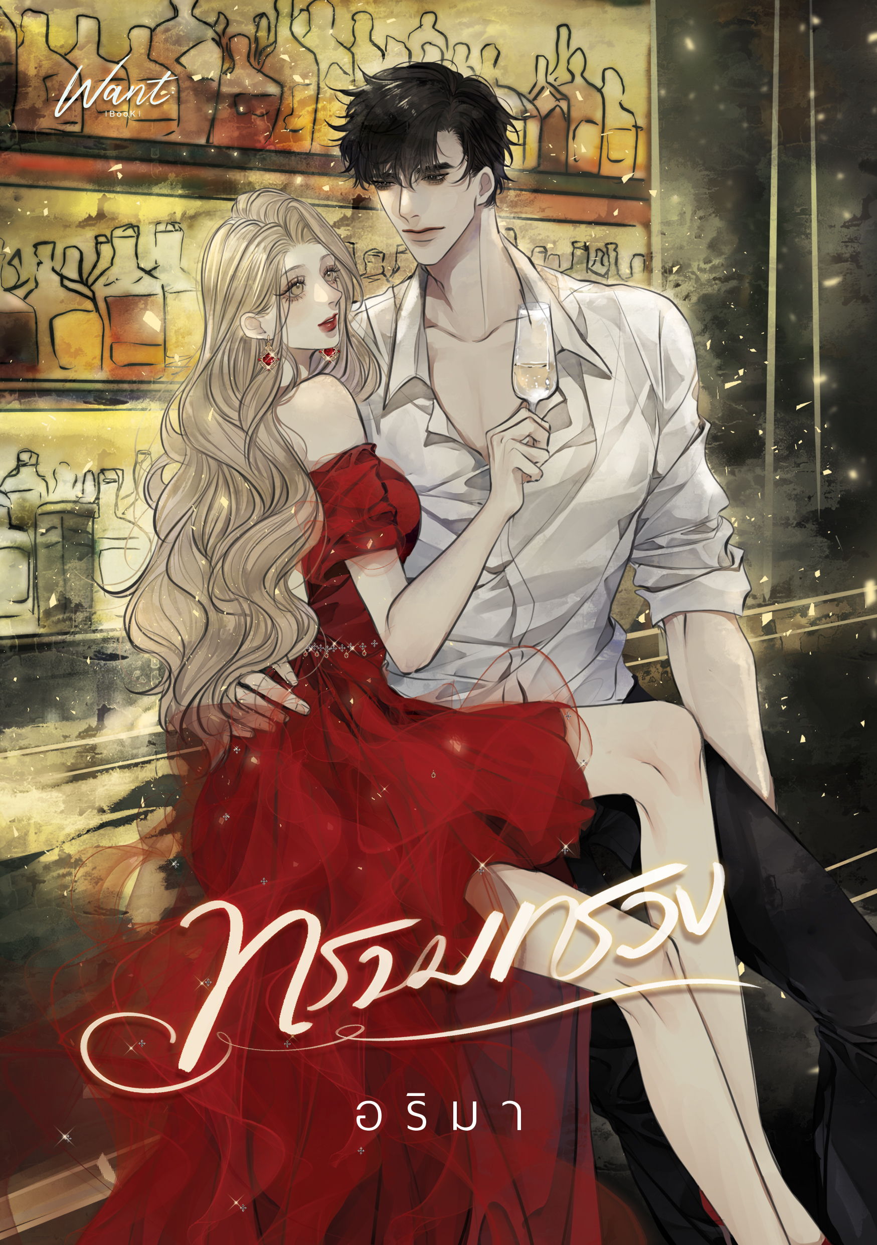 ทรามทรวง (ไม่มีพรีเมียม)